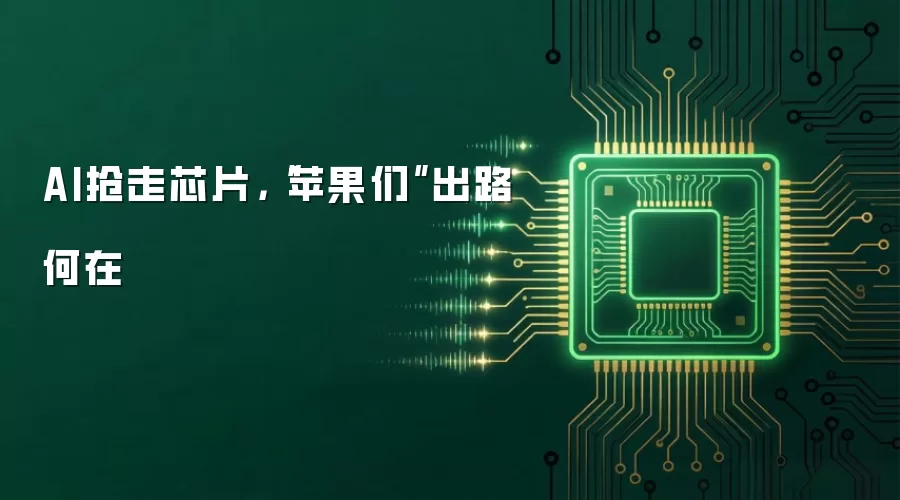 AI抢走芯片 苹果们出路何在