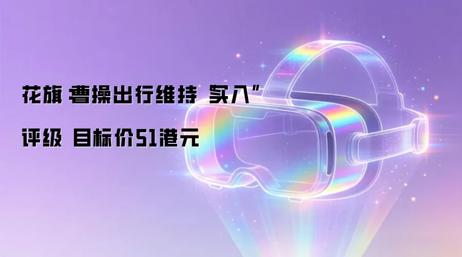 花旗：曹操出行维持买入评级 目标价51港元