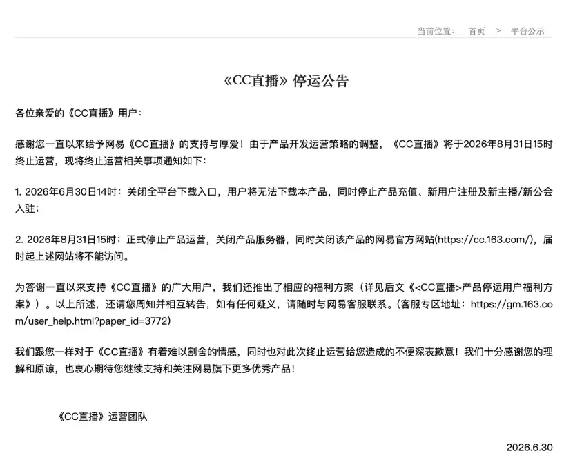 网易旗下游戏娱乐直播平台CC直播将于8月底停运
