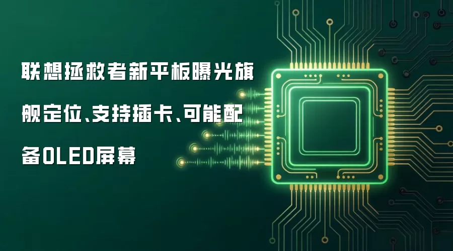 联想拯救者新平板曝光旗舰定位：支持插卡：可能配备OLED屏幕