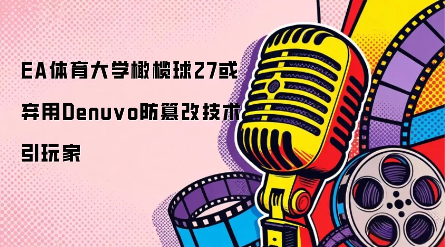 EA体育大学橄榄球27或将弃用Denuvo防篡改技术引玩家