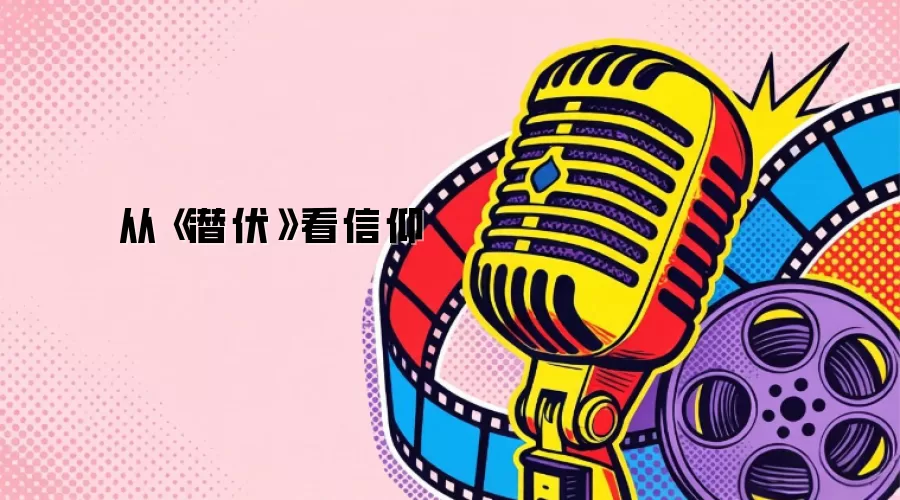 由《潜伏》看信仰