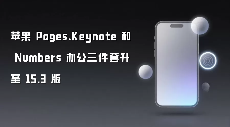 苹果 Pages、Keynote 及 Numbers 办公三件套升至 15.3 版