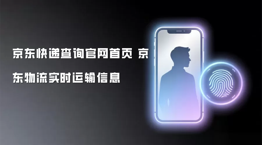 京东物流实时运输信息 京东快递查询官网首页
