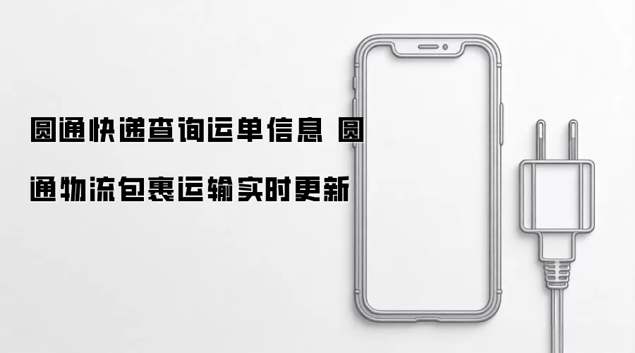 圆通快递运单信息查询 圆通物流包裹运输实时更新