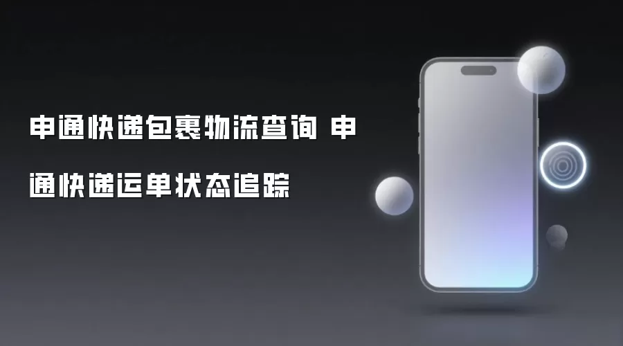 申通快递包裹物流查询 申通快递运单状态跟踪
