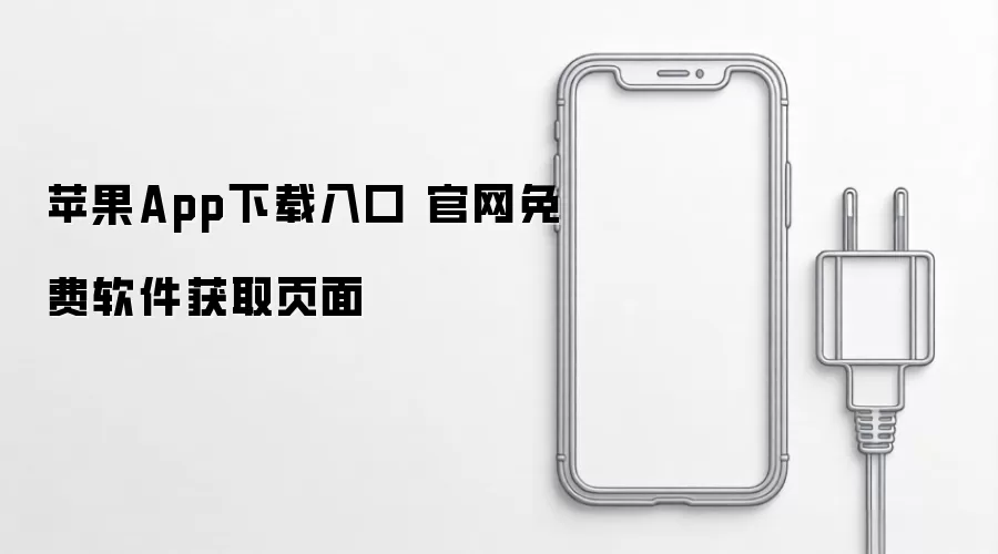 苹果App下载通道 官网免费软件获取页面