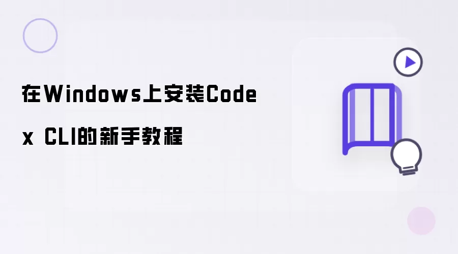 在Windows上安装Codex CLI的入门教程