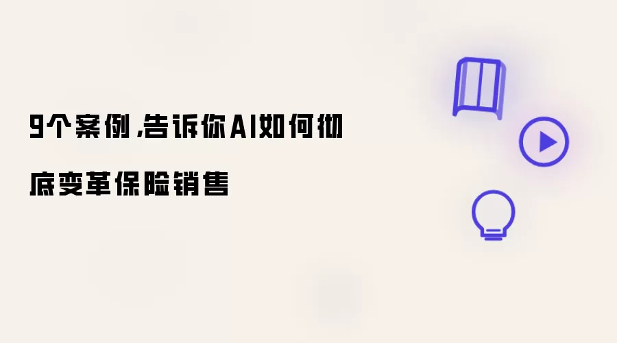 9个案例:告诉你AI如何彻底变革保险销售