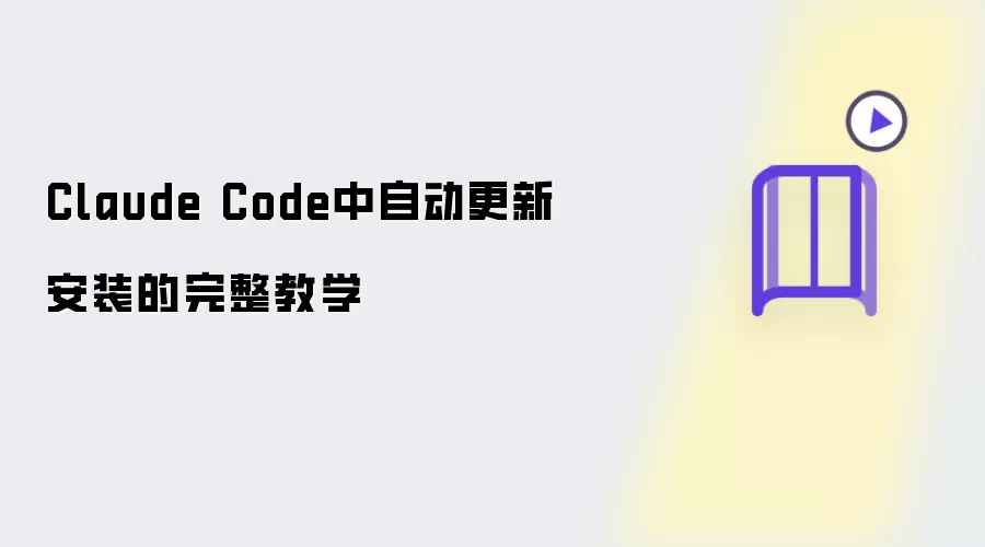 Claude Code 中自动更新安装完整教学