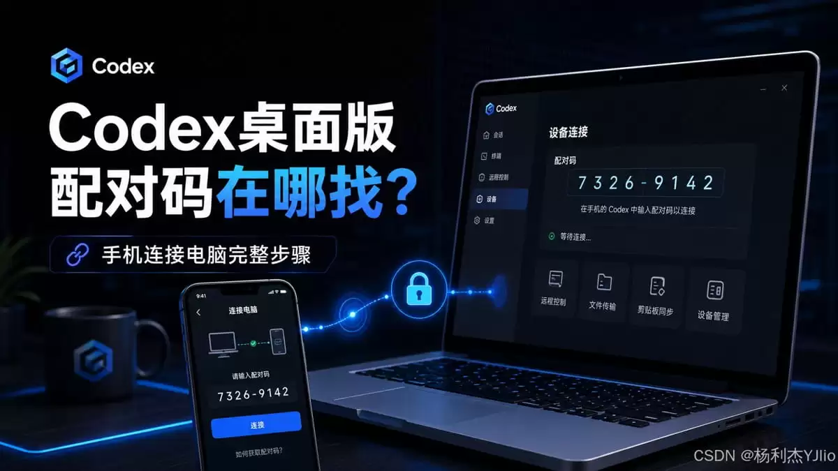 Codex桌面版配对码如何找到 Codex手机连接电脑完整步骤详解