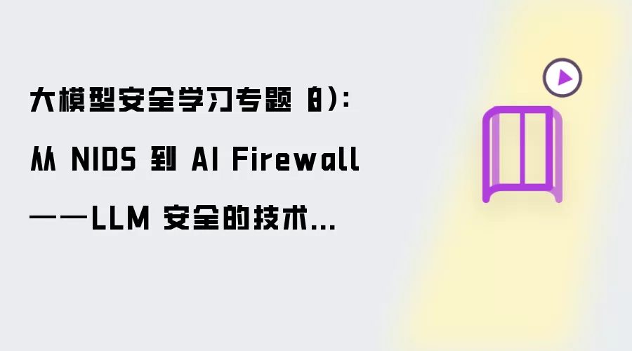 大模型安全学习专题（8）：从 NIDS 到 AI Firewall——LLM 安全的技术架构演进