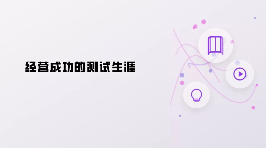 测试生涯的成功经营