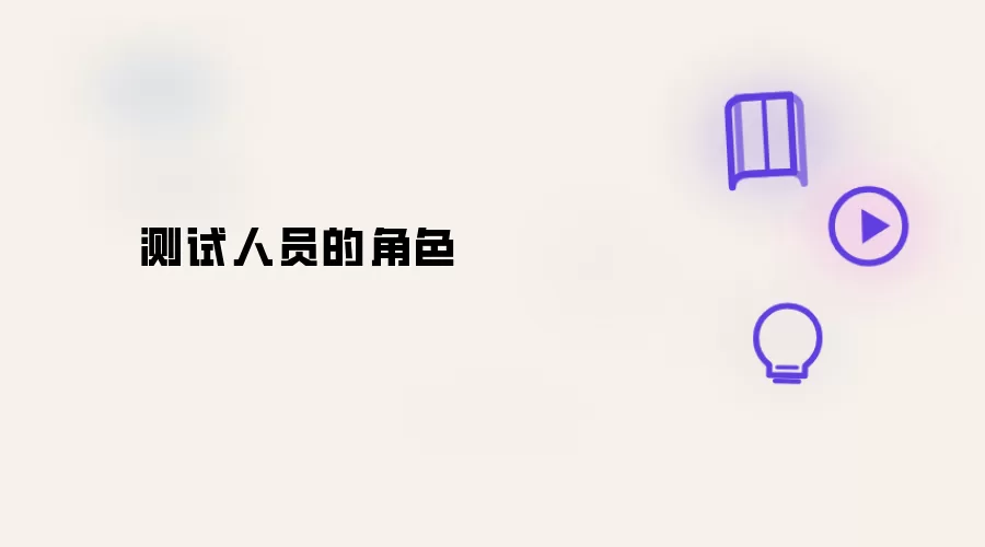 测试工程师的角色