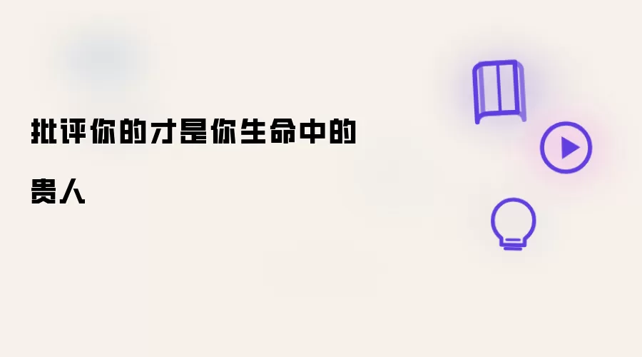 批评你的人才是你生命中的贵人