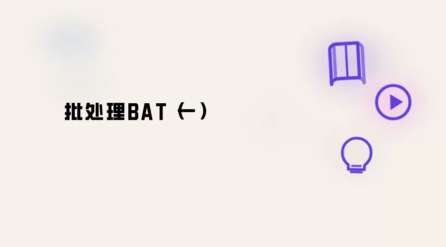 BAT批处理(一)
