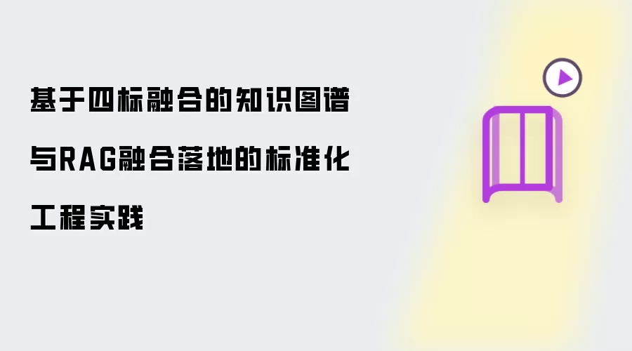基于四标融合的知识图谱与RAG融合落地：标准化工程实践