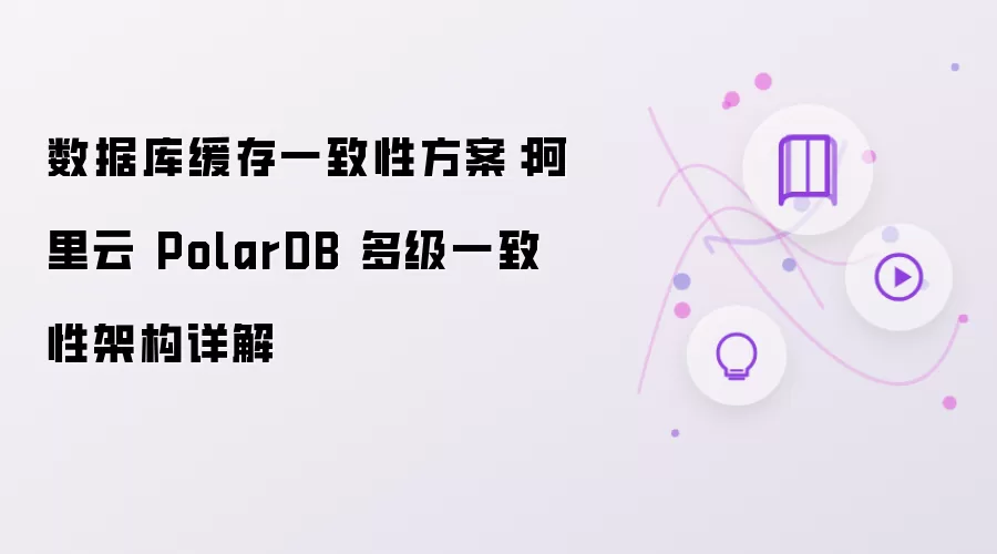 数据库缓存一致性方案：阿里云 PolarDB 多级一致性架构解析