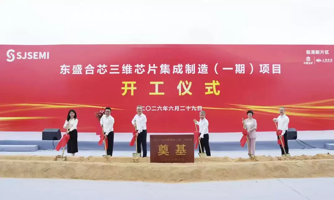 总投资100亿元：东盛合芯三维集成芯片制造项目开工