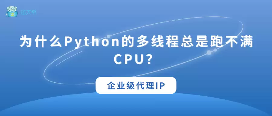 Python的多线程为什么总是跑不满CPU？