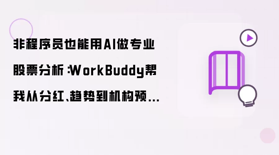 非程序员也能用AI做专业股票分析：WorkBuddy帮我从分红:趋势到机构预测一键搞定