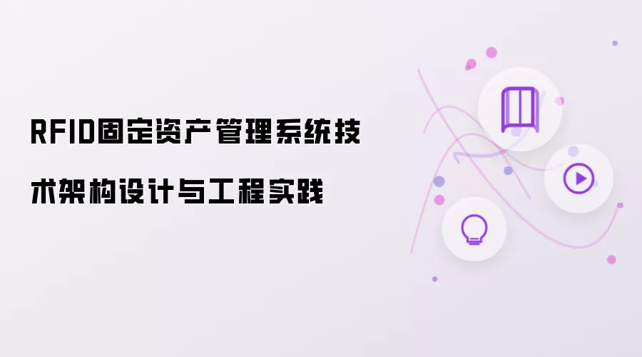 RFID固定资产管理系统技术架构设计和工程实践