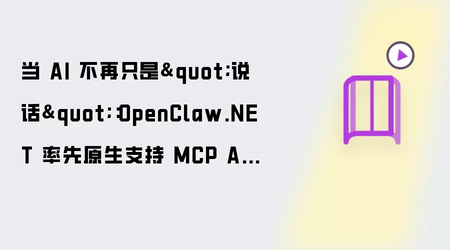 当 AI 不再仅是“说话”：OpenClaw.NET 率先原生支持 MCP Apps