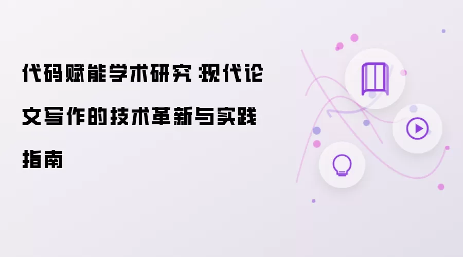 代码赋能学术研究：现代论文写作的技术革新和实践指南