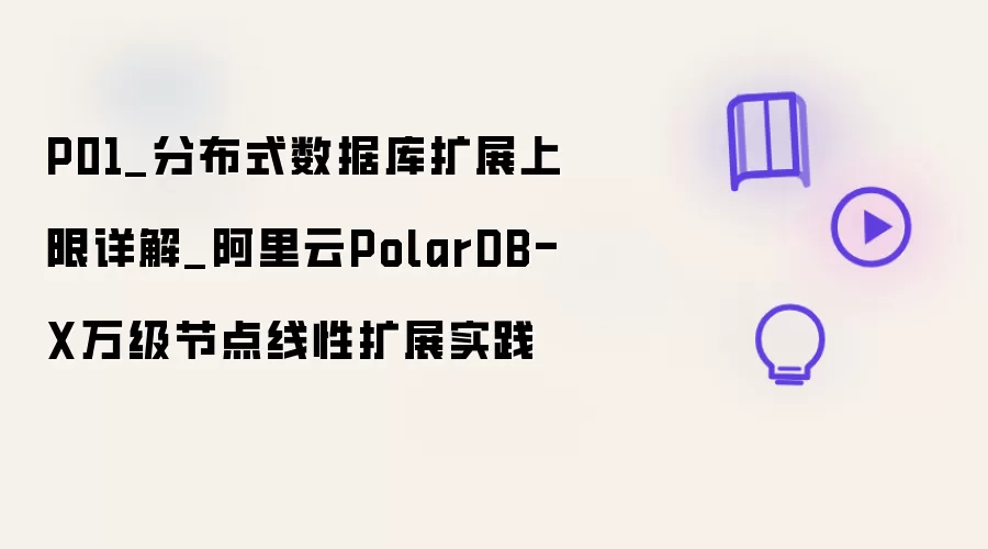 P01_分布式数据库扩展上限解读_阿里云PolarDB-X万级节点线性扩展实践