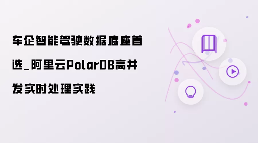 车企智能驾驶数据底座首选_阿里云PolarDB高并发实时处理实战