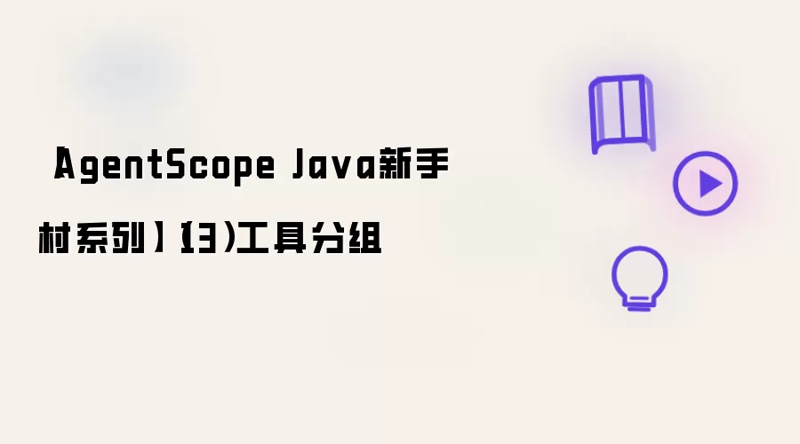 AgentScope Java新手村系列（13）工具分组