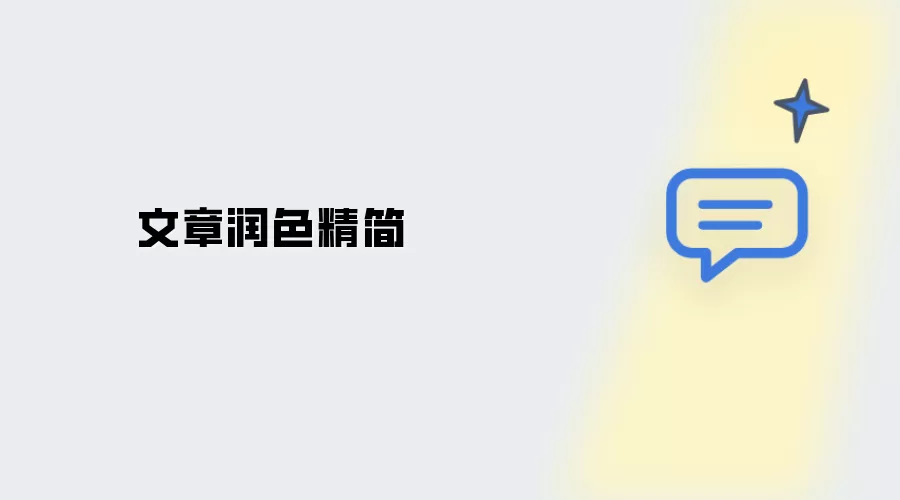 文章精简润色