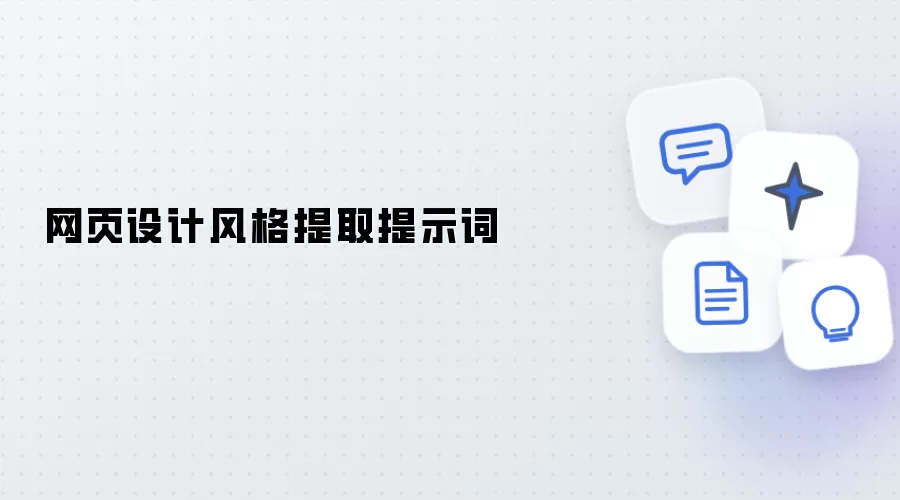 网页设计风格提取用提示词