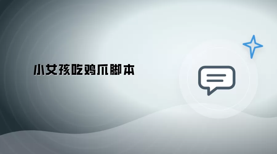 小女娃吃鸡爪脚本