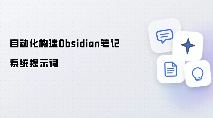 自动构建Obsidian笔记系统提示词