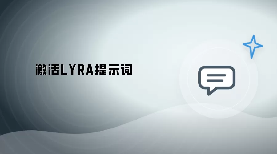 LYRA提示词激活