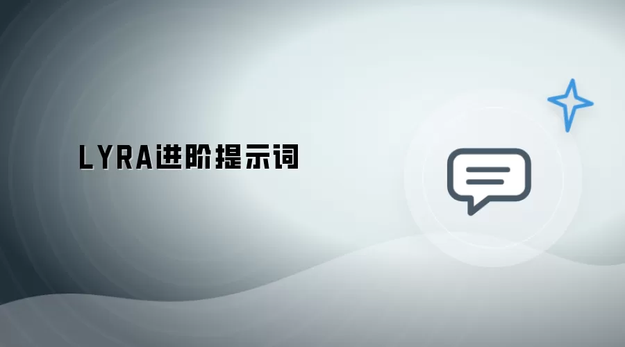 LYRA提示词进阶