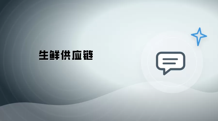 生鲜供给链