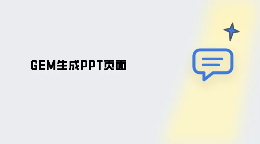 GEM快速生成PPT页面