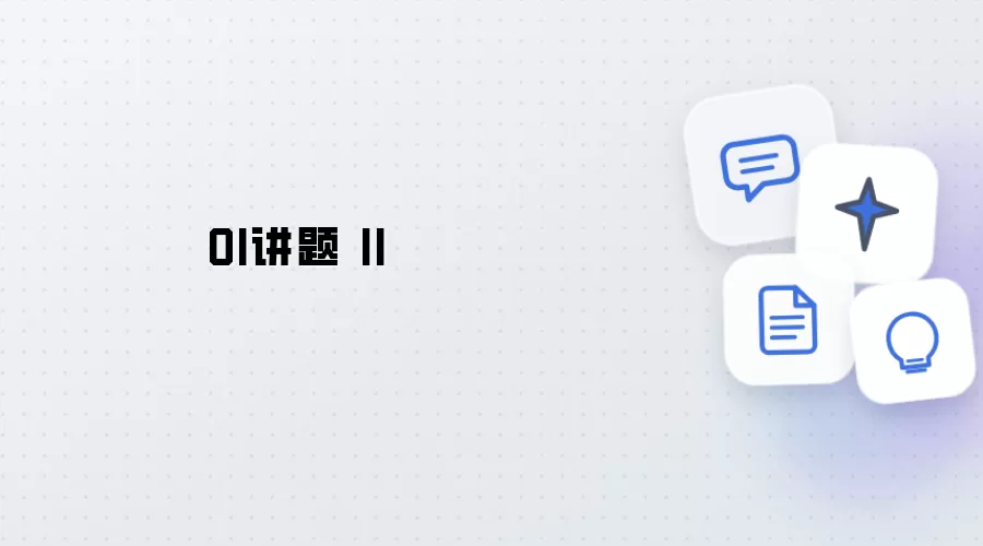 OI讲题 二