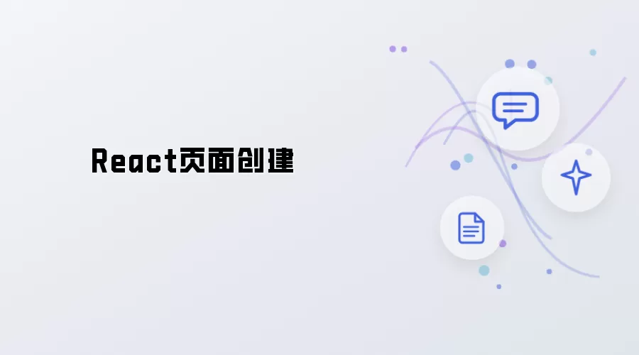 React页面构建