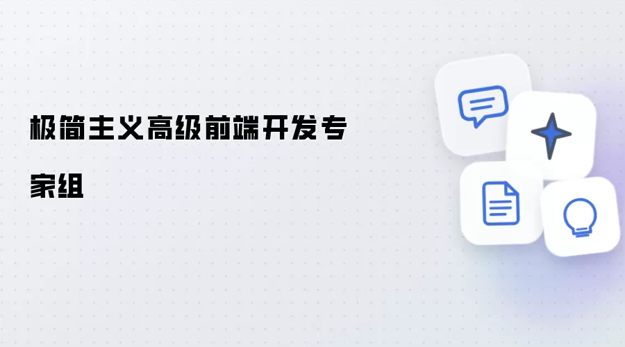 极简主义资深前端开发专家组
