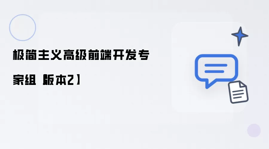 极简主义高级前端开发专家组 版本2