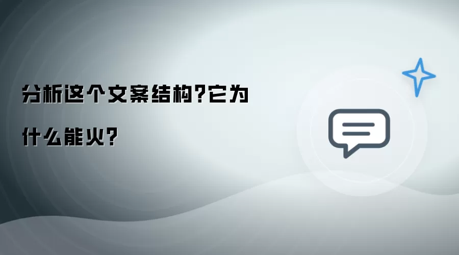 分析这个文案结构:它为什么能火