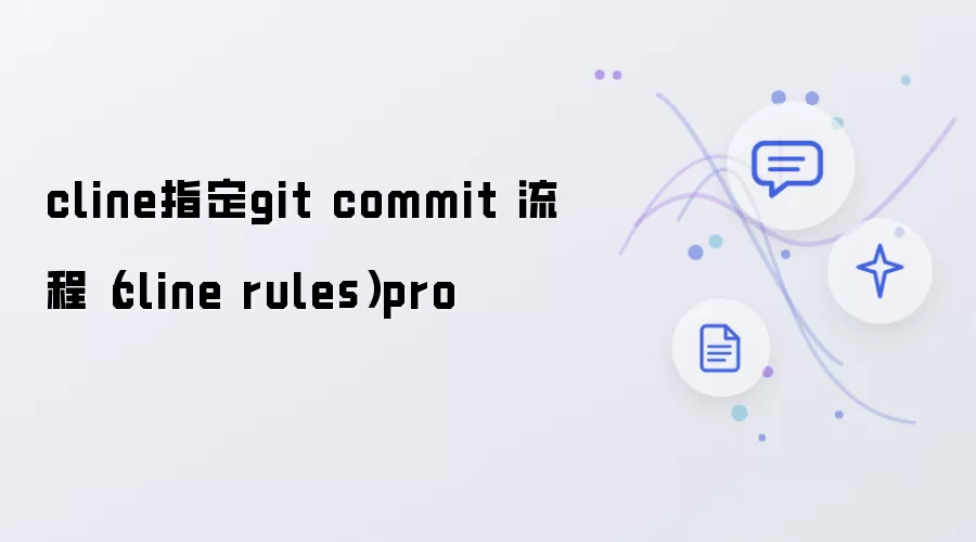 cline指定git commit 流程 cline rules pro