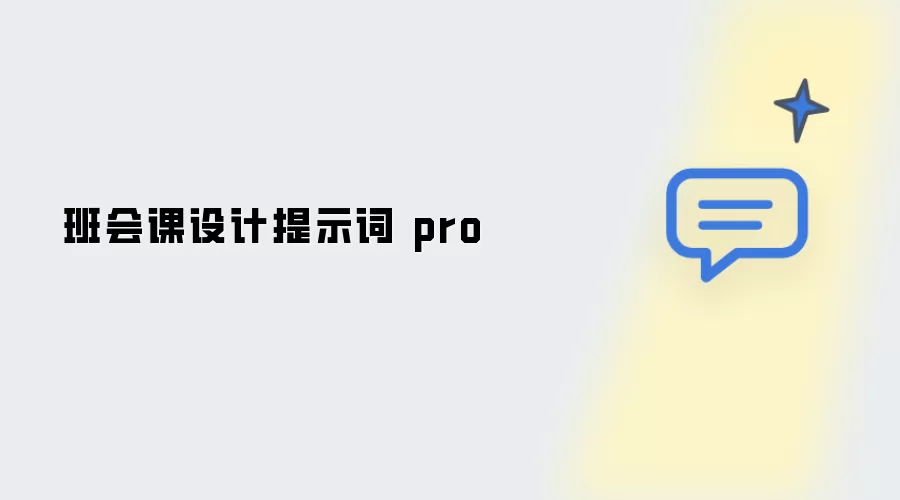 班会课设计提示词 Pro