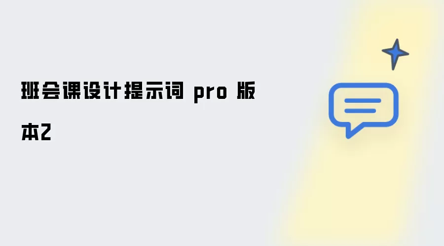 班会课设计提示词 pro 版本二