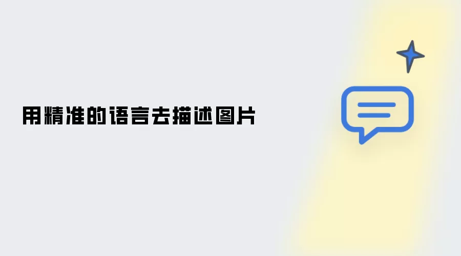 用精准的语言去描绘图片