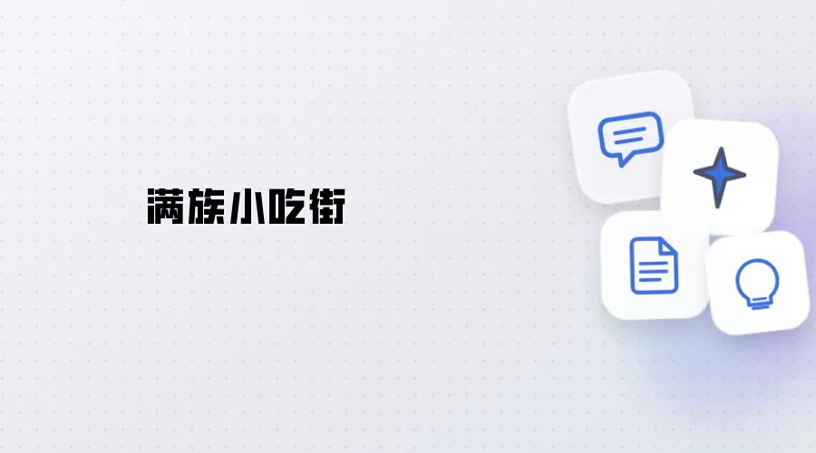 满族小食街