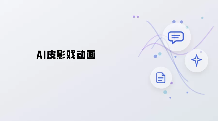 AI动画皮影戏